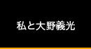 私と大野義光