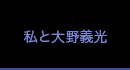 私と大野義光